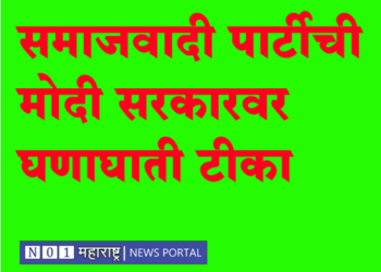 Dhule News समाजवादी पार्टीची मोदी सरकारवर घणाघाती टीका