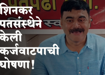 Finance Updates शिनकर पतसंस्थेची आर्थिक परिस्थिती मजबूत, दसऱ्यापासून कर्जवाटप
