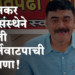Finance Updates शिनकर पतसंस्थेची आर्थिक परिस्थिती मजबूत, दसऱ्यापासून कर्जवाटप
