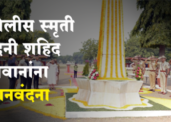 Police Memorial Day कर्तव्य बजावताना वीरगती लाभलेले निमलष्करी अधिकारी, जवानांना धुळे पोलीस दलाची मानवंदना