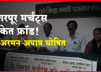 Shirpur News शिरपूर मर्चंट्स बँकेचा चेअरमन अपात्र घोषित