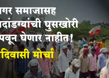 Shivaji Dhavale आदिवासींमध्ये धनगरांसह धनदांडग्या जातींची घुसखोरी खपवून घेणार नाहीत!