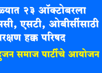 BSP News बहुजन समाज पार्टीतर्फे 23 रोजी आरक्षण हक्क परिषद