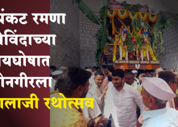 Shree Balaji Rathotsav Songir व्यंकट रमणा… गोविंदा… सोनगीरला श्री बालाजी रथोत्सव