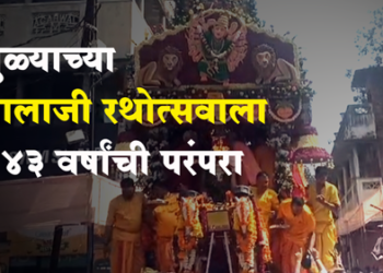Balaji Rathotsav Dhule : १४३ वर्षांची परंपरा असलेल्या बालाजी रथोत्सवाला प्रारंभ