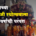 Balaji Rathotsav Dhule : १४३ वर्षांची परंपरा असलेल्या बालाजी रथोत्सवाला प्रारंभ