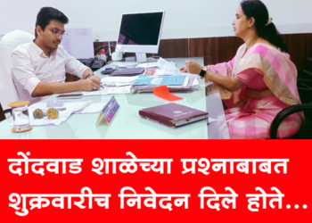 Dhule News शालिनीताई बाळासाहेब भदाणे यांनी शुक्रवारीच निवेदन दिले होते! दोंदवाड शाळेत शिक्षकांची नियुक्ती करण्याची मागणी केली होती!!