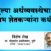 खुल्या अर्थव्यवस्थेचा लाभ शेतकऱ्यानां कधी? : प्रा. चंद्रकांत अकोलकर