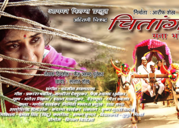 Chitang Movie ‘चितांग’ अहिराणी चित्रपट गीतांचे विमोचन