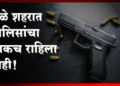 Dhule Crime धुळे शहरात पोलिसांचा धाकच उरला नाही !