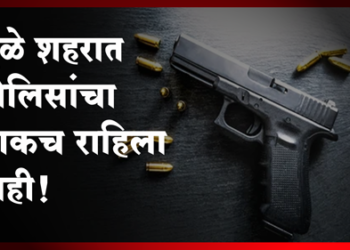 Dhule Crime धुळे शहरात पोलिसांचा धाकच उरला नाही !