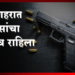 Dhule Crime धुळे शहरात पोलिसांचा धाकच उरला नाही !