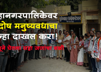 Dhule News धुळे महानगरपालिकेवर सदोष मनुष्यवधाचा गुन्हा दाखल करा, राष्ट्रवादीची मागणी