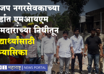 MLA Faruk Shah आमदारांनी केली विद्यार्थ्यांच्या अभ्यासाची सोय