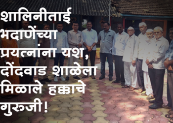 Dhule News शालिनीताई भदाणेंच्या प्रयत्नांना यश, दोंदवाडच्या चिमुकल्यांना मिळाले हक्काचे गुरुजी