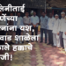 Dhule News शालिनीताई भदाणेंच्या प्रयत्नांना यश, दोंदवाडच्या चिमुकल्यांना मिळाले हक्काचे गुरुजी