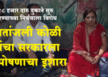 Dhule News दारू दुकानांच्या सरकारला गितांजली कोळींचा आमरण उपोषणाचा इशारा