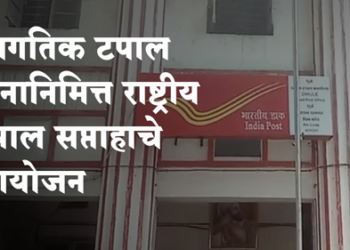 World Postal Day जागतिक टपाल दिनानिमित्त राष्ट्रीय टपाल सप्ताह