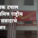 World Postal Day जागतिक टपाल दिनानिमित्त राष्ट्रीय टपाल सप्ताह