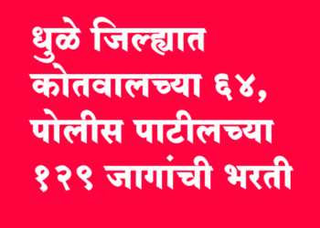Kotwal Police Patil Recruitment धुळे जिल्ह्यात कोतवाल 64, पोलीस पाटील 129 जागांची भरती