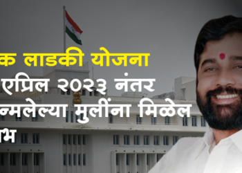 Lek Ladki Yojana लेक लाडकी योजना, 1 एप्रिल 2023 नंतर जन्मलेल्या मुलींना मिळणार लाभ