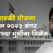 Lek Ladki Yojana लेक लाडकी योजना, 1 एप्रिल 2023 नंतर जन्मलेल्या मुलींना मिळणार लाभ