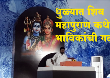 Dhule News धुळ्यात शिव महापुराण कथेला सुरुवात, कथा ऐकण्यासाठी भाविकांची गर्दी