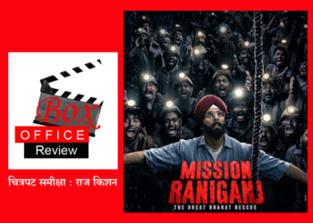 Mission Raniganj Review ‘मिशन राणीगंज’ एक सत्य घटना