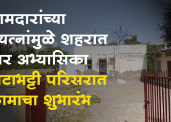 MLA Farukh Shah News झोपडपट्टीतील गरीब विद्यार्थ्यांना स्पर्धा परिक्षांच्या तयारीसाठी अभ्यासिका