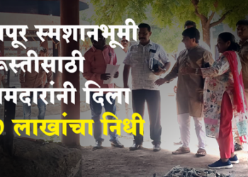 Dhule News देवपूर स्मशानभूमीची दुरवस्था, आमदारांनी दिला २० लाखांचा निधी