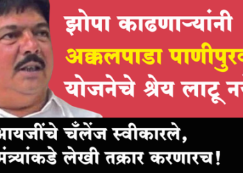 MLA Farukh Shah Attack on Dr. Subhash Bhamare झोपा काढणाऱ्यांनी अक्कलपाडा पाणीपुरवठा योजनेचे श्रेय घेऊ नये, आमदारांची टीका