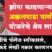 MLA Farukh Shah Attack on Dr. Subhash Bhamare झोपा काढणाऱ्यांनी अक्कलपाडा पाणीपुरवठा योजनेचे श्रेय घेऊ नये, आमदारांची टीका