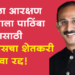MLA Kunal Patil मराठा समाज आरक्षण लढ्याला पाठींबा देण्यासाठी काँग्रेसचा शेतकरी मेळावा रद्द