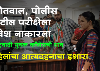 Dhule News कोतवाल, पोलीस पाटील परीक्षेला आलेल्या महिला उमेदवारांचा आत्मदहनाचा इशारा