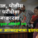Dhule News कोतवाल, पोलीस पाटील परीक्षेला आलेल्या महिला उमेदवारांचा आत्मदहनाचा इशारा