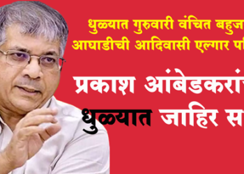 Dhule News ॲड. प्रकाश आंबेडकर यांची 26 ऑक्टोबरला धुळ्यात आदिवासी एल्गार महासभा