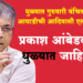 Dhule News ॲड. प्रकाश आंबेडकर यांची 26 ऑक्टोबरला धुळ्यात आदिवासी एल्गार महासभा