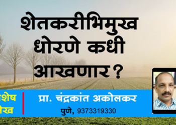 शेतकरीभिमुख धोरणे कधी आखणार? : प्रा. चंद्रकांत अकोलकर