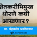 शेतकरीभिमुख धोरणे कधी आखणार? : प्रा. चंद्रकांत अकोलकर