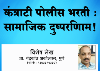 कंत्राटी पोलीस भरती : सामाजिक दुष्परिणाम