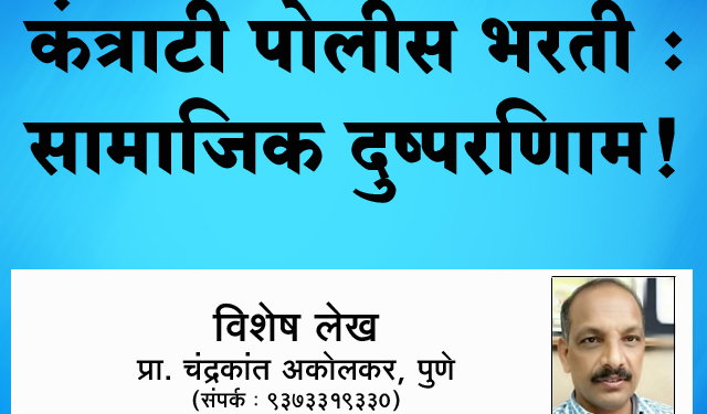 कंत्राटी पोलीस भरती : सामाजिक दुष्परिणाम