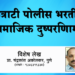 कंत्राटी पोलीस भरती : सामाजिक दुष्परिणाम