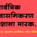सार्वत्रिक खाजगीकरण देशाला मारक, प्रा. चंद्रकांत अकोलकर यांचा विशेष लेख