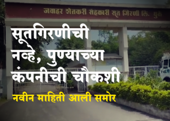 Raid on MLA Kunal Patil’s cotton mill जवाहर सूतगिरणीची नव्हे पुण्याच्या खासगी कंपनीची चौकशी? नवीन माहिती आली समोर