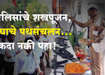 Dhule News विजयादशमीनिमित्त पोलीसांचं शस्त्रपूजन, संघाचंही पथसंंचलन