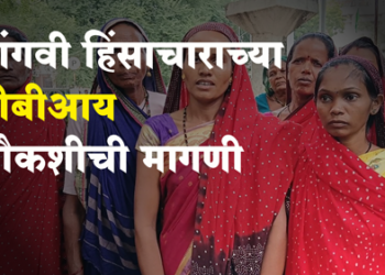 Sangavi Violence सांगवी हिंसाचाराच्या सीबीआय चौकशीची मागणी