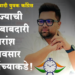 Saransh Bhavsar is in charge of NCP Youth Congress state राष्ट्रवादी युवक काँग्रेस राज्याची जबाबदारी सारांश भावसार यांच्याकडे