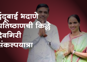 Indubai Bhadane Pratishthan Devgiri Sankalp Yatra इंदुबाई भदाणे प्रतिष्ठानतर्फे किल्ले देवगिरी संकल्पयात्रेचे आयोजन