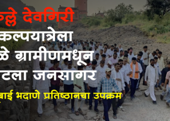 Indubai Bhadane Pratishthan किल्ले देवगिरी संकल्पयात्रेत धुळे तालुक्यातून लोटला जनसागर