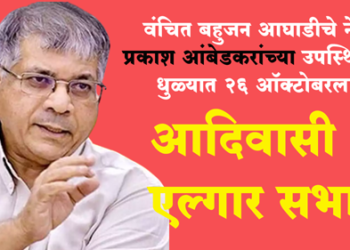 VBA News प्रकाश आंबेडकरांच्या उपस्थितीत धुळ्यात होणार आदिवासी हक्क परिषद